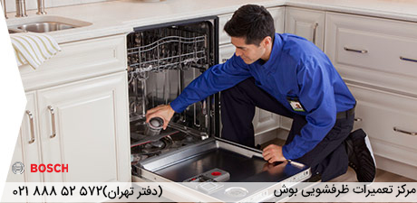 تعمیرات ماشین ظرفشویی بوش