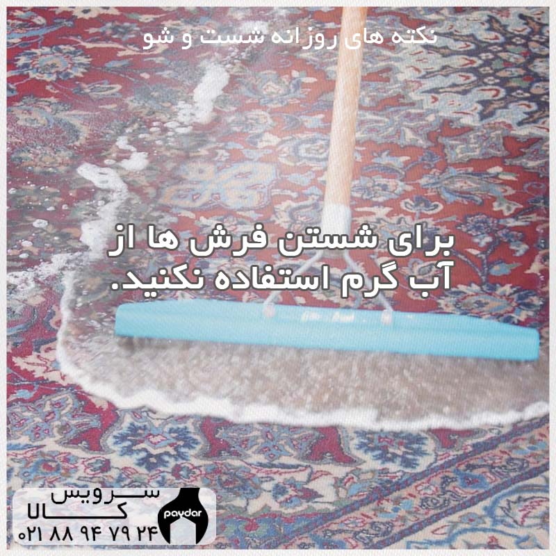 شستن فرش دستباف با شامپو فرش