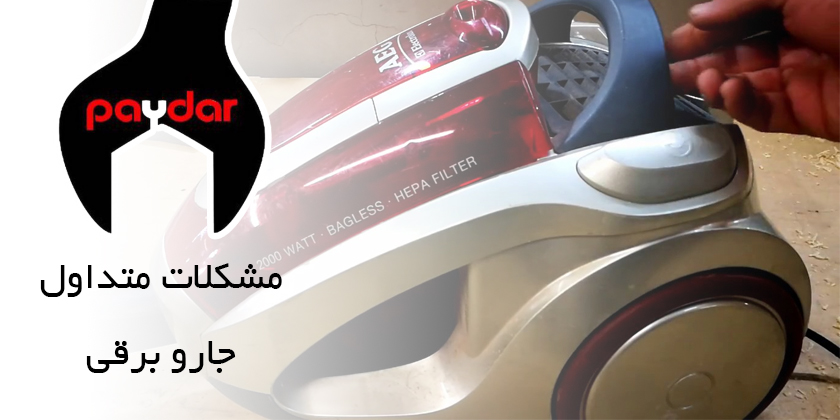 مشکلات متداول جارو برقی چیست ؟
