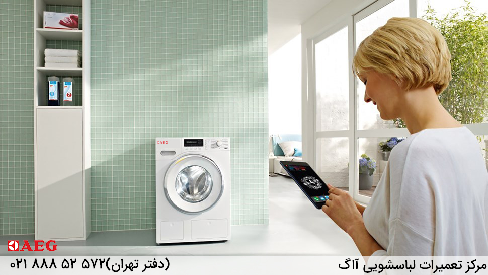 تعمیر لباسشویی آاگ