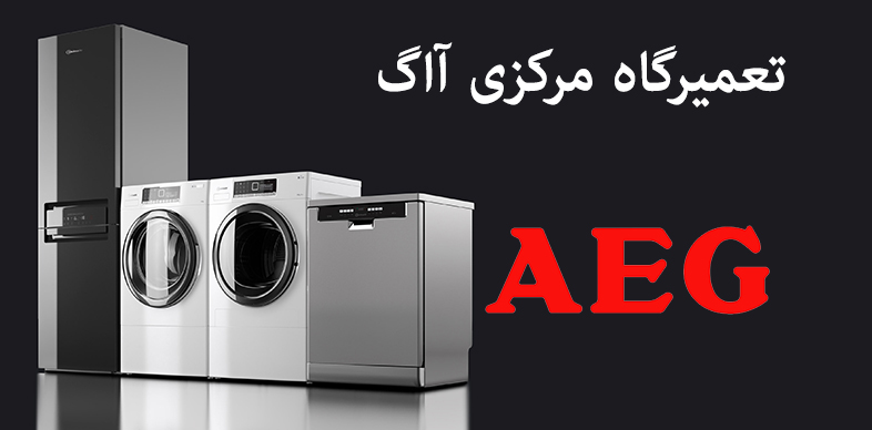 نمایندگی AEG - آاگ