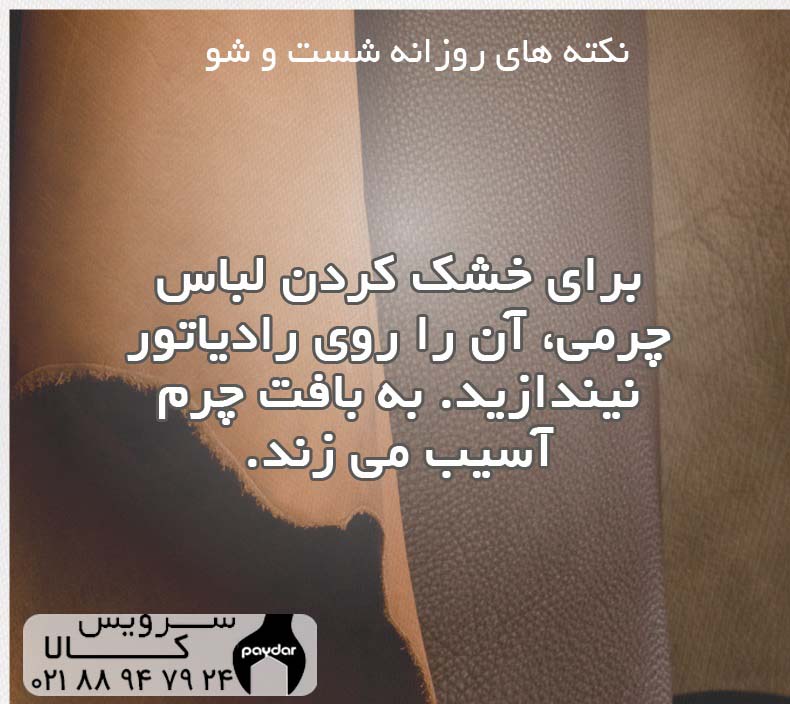 خشک کردن لباس چرمی