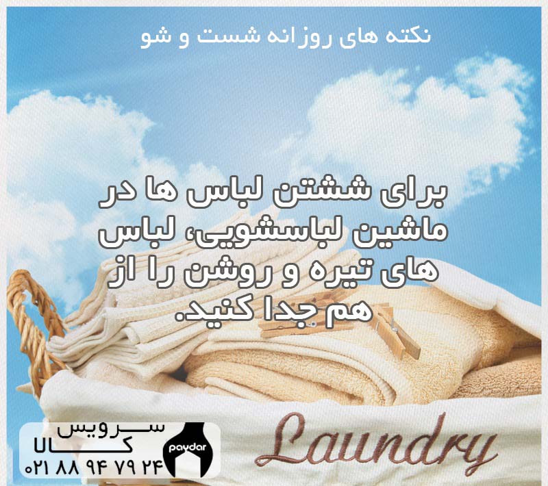 جلوگیری از رنگ دادن لباس