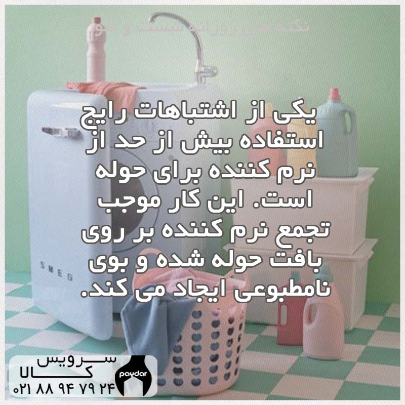 رفع بوی بد حوله