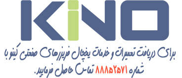 تعمیر یخچال کینو