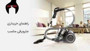 راهنمای خرید جارو برقی مناسب