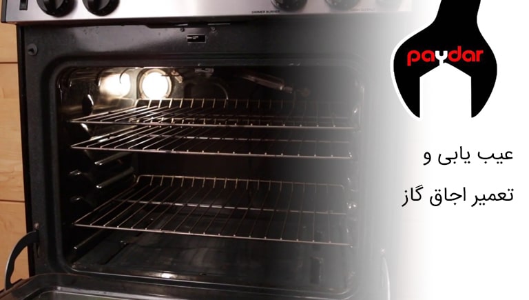 بررسی مشکل اجاق گاز و تعمیر آن