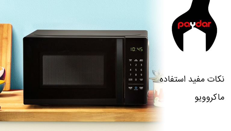 نکات مفید استفاده از ماکروفر