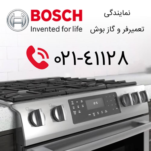تعمیر گاز بوش | تعمیر فر بوش | تعمیر اجاق گاز بوش