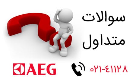 سوالات متداول در ارتباط با نمایندگی آاگ