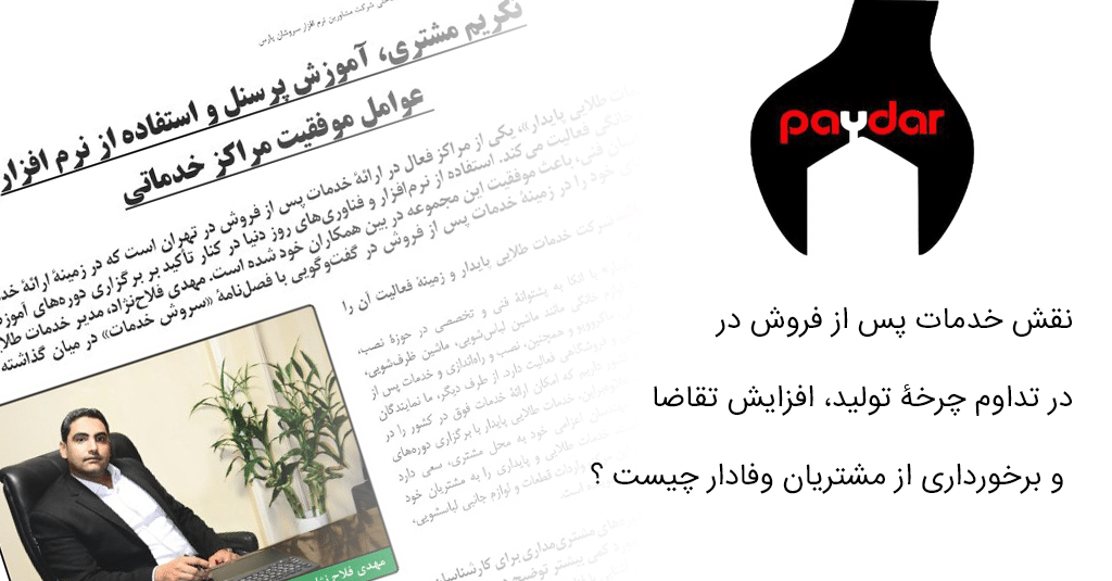 نقش خدمات پس از فروش در در تداوم چرخۀ تولید، افزایش تقاضا و برخورداری از مشتریان وفادار چیست ؟