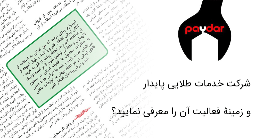 شرکت خدمات طلایی پایدار و زمینۀ فعالیت آن را معرفی نمایید؟