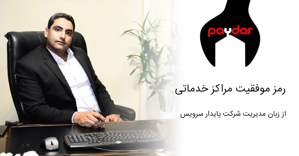 رمز موفقیت مراکز خدماتی