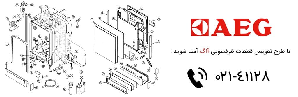 تعویض قطعات سوخته برای تعمیر ظرفشویی آاگ