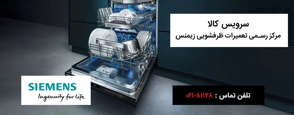 تعمیر ماشین ظرفشویی زیمنس
