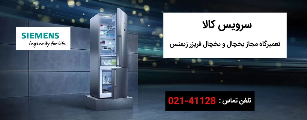 تعمیرات یخچال زیمنس