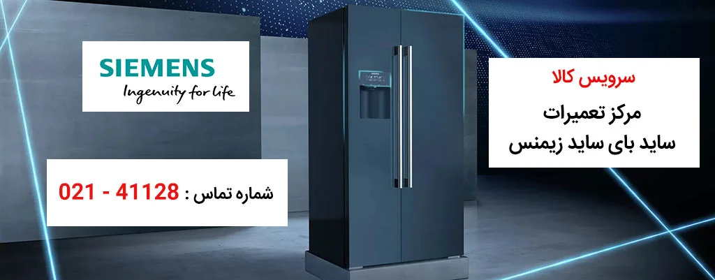 تعمیرات یخچال ساید بای ساید زیمنس