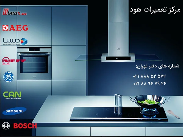 تعمیرات هود