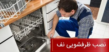 نصب ظرفشویی نف