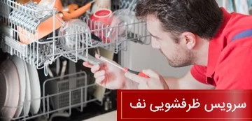 سرویس ظرفشویی نف