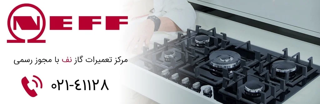 تعمیر اجاق گاز نف در تهران