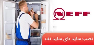 نصب ساید بای ساید نف در تهران