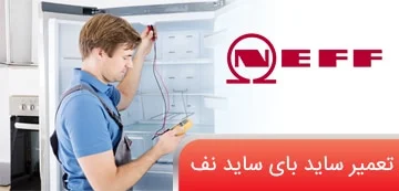 تعمیر ساید بای ساید نف در تهران