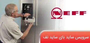 سرویس ساید بای ساید نف در تهران