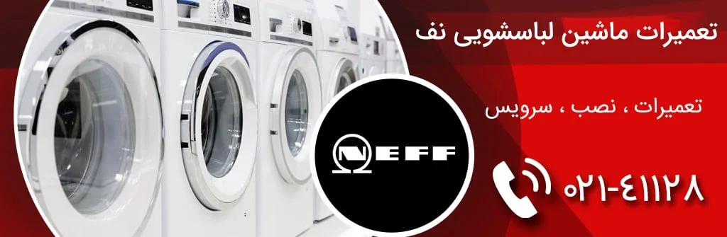 مرکز تعمیرات لباسشویی نف در تهران