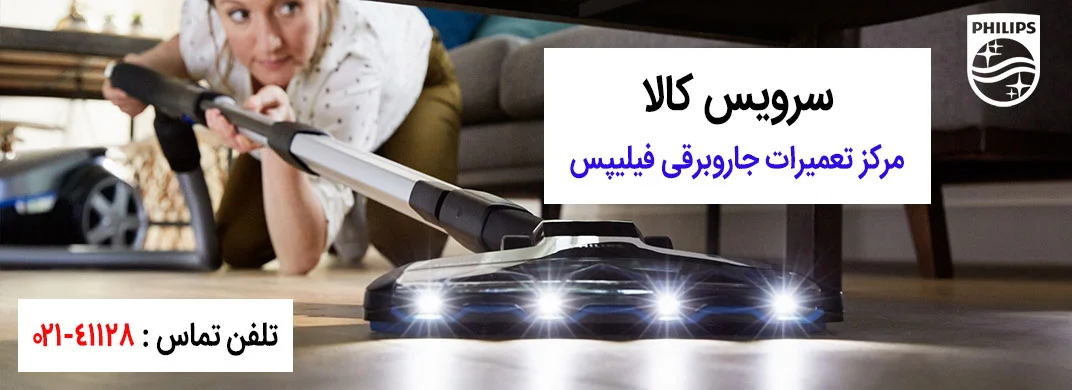 تعمیر جارو برقی فیلیپس