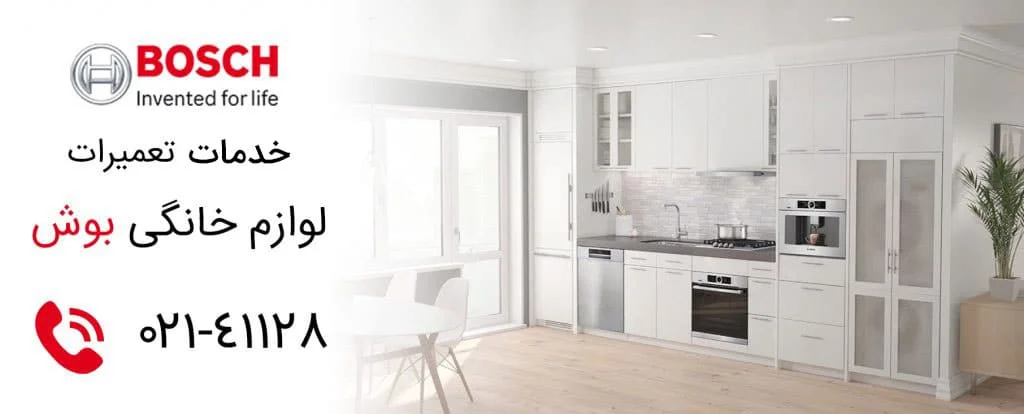 مرکز تعمیرات لوازم خانگی بوش