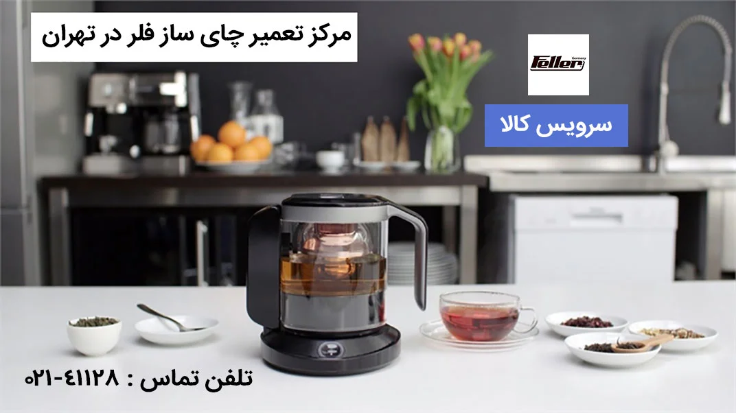 تعمیرات چای ساز فلر