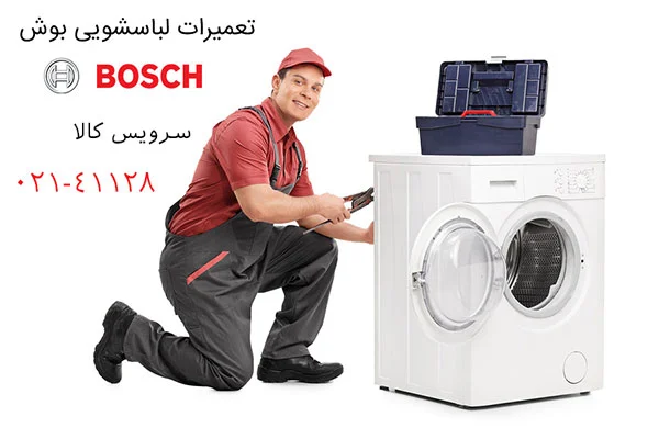 تعمیر ماشین لباسشویی بوش