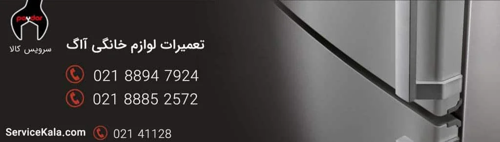 تعمیرات لوازم خانگی آاگ