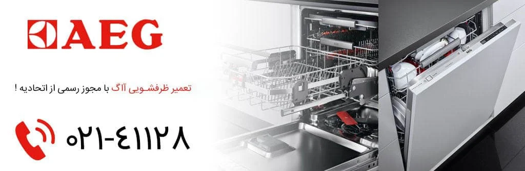 تعمیرگاه ظرفشویی آاگ