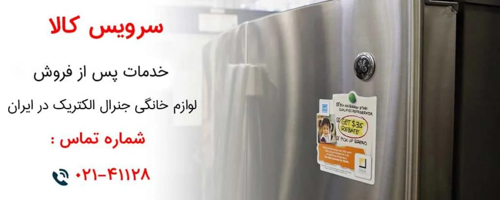خدمات پس از فروش لوازم خانگی جنرال الکتریک در ایران