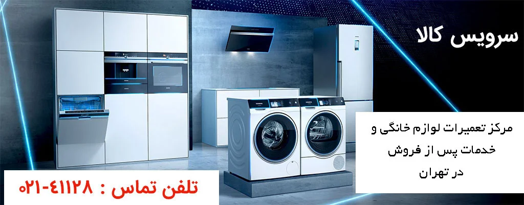 تعمیرات لوازم خانگی سرویس کالا