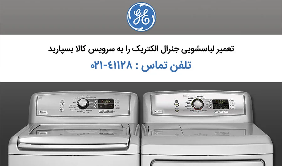 تعمیر لباسشویی جنرال الکتریک